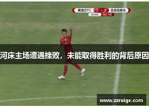 河床主场遭遇挫败，未能取得胜利的背后原因