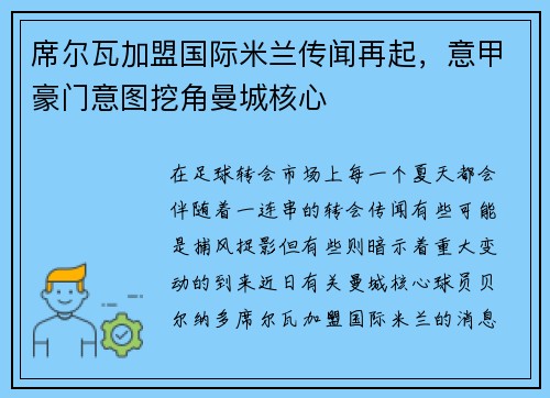 席尔瓦加盟国际米兰传闻再起，意甲豪门意图挖角曼城核心