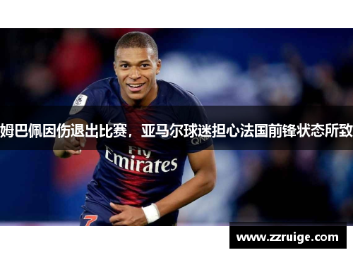 姆巴佩因伤退出比赛，亚马尔球迷担心法国前锋状态所致