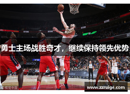 勇士主场战胜奇才，继续保持领先优势