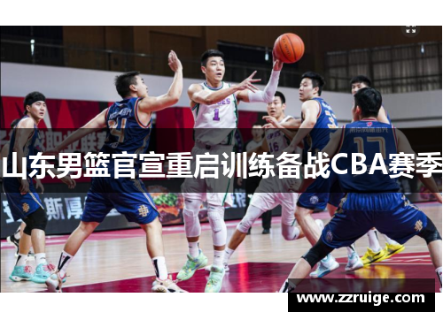 山东男篮官宣重启训练备战CBA赛季