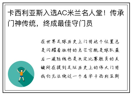 卡西利亚斯入选AC米兰名人堂！传承门神传统，终成最佳守门员