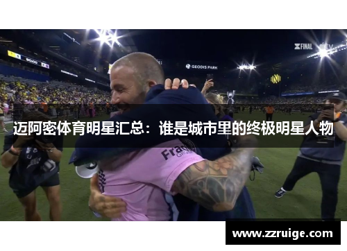迈阿密体育明星汇总：谁是城市里的终极明星人物