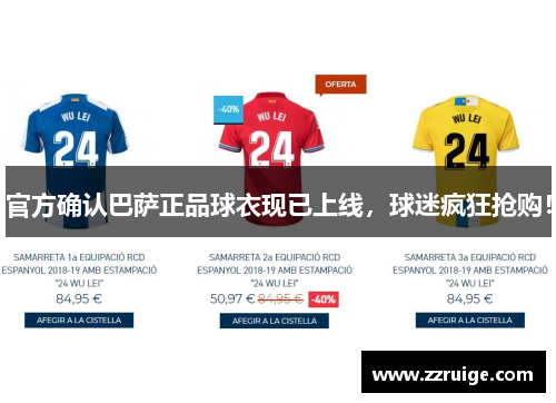 官方确认巴萨正品球衣现已上线,球迷疯狂抢购! 官方确认巴萨正品球衣现已上线,球迷疯狂抢购!