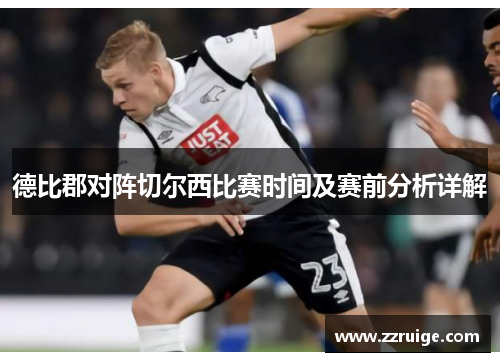 德比郡对阵切尔西比赛时间及赛前分析详解