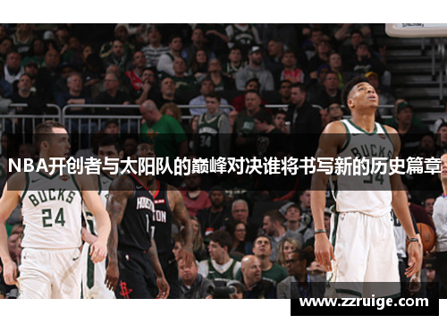 NBA开创者与太阳队的巅峰对决谁将书写新的历史篇章