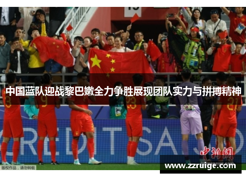 中国蓝队迎战黎巴嫩全力争胜展现团队实力与拼搏精神