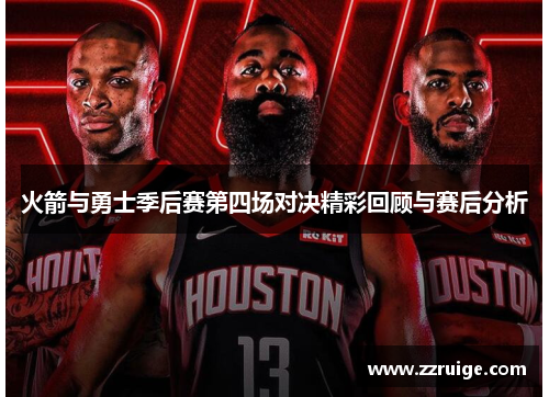 火箭与勇士季后赛第四场对决精彩回顾与赛后分析
