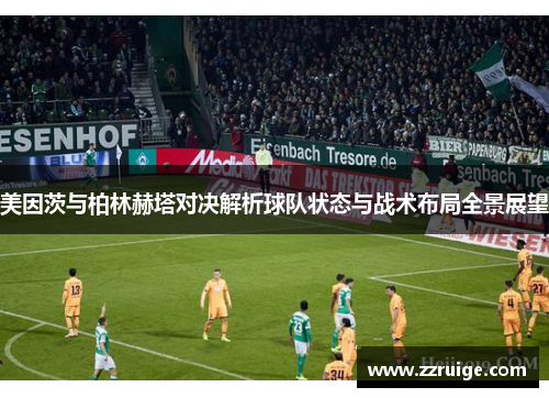 美因茨与柏林赫塔对决解析球队状态与战术布局全景展望