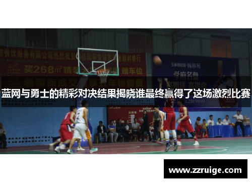 蓝网与勇士的精彩对决结果揭晓谁最终赢得了这场激烈比赛