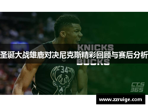圣诞大战雄鹿对决尼克斯精彩回顾与赛后分析