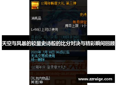 天空与风暴的较量史诗般的比分对决与精彩瞬间回顾