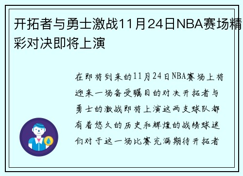 开拓者与勇士激战11月24日NBA赛场精彩对决即将上演