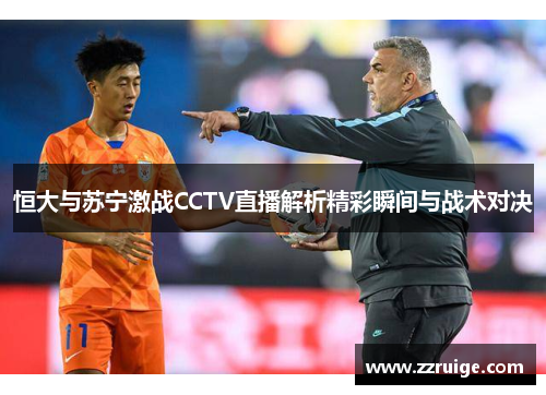 恒大与苏宁激战CCTV直播解析精彩瞬间与战术对决