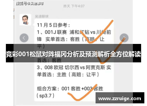 竞彩001松鼠对阵福冈分析及预测解析全方位解读