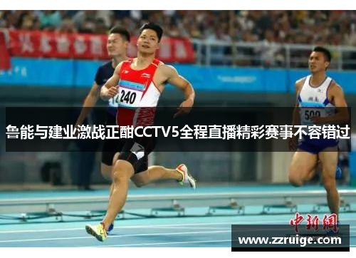 鲁能与建业激战正酣CCTV5全程直播精彩赛事不容错过
