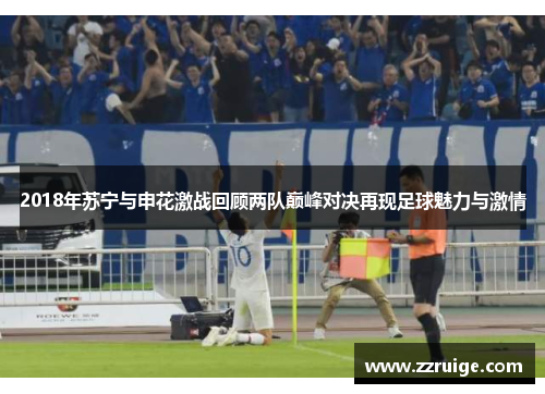 2018年苏宁与申花激战回顾两队巅峰对决再现足球魅力与激情