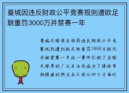 曼城因违反财政公平竞赛规则遭欧足联重罚3000万并禁赛一年
