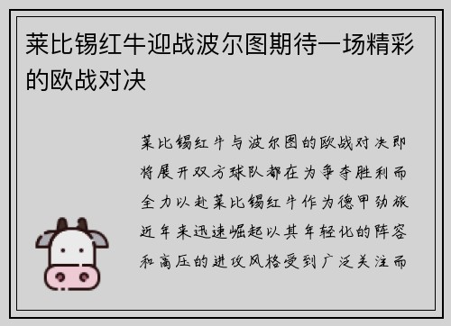 莱比锡红牛迎战波尔图期待一场精彩的欧战对决