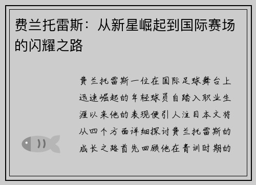 费兰托雷斯：从新星崛起到国际赛场的闪耀之路