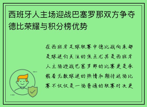 西班牙人主场迎战巴塞罗那双方争夺德比荣耀与积分榜优势