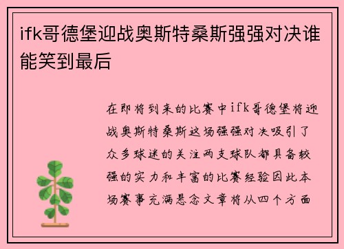 ifk哥德堡迎战奥斯特桑斯强强对决谁能笑到最后