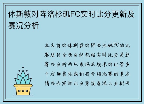 休斯敦对阵洛杉矶FC实时比分更新及赛况分析